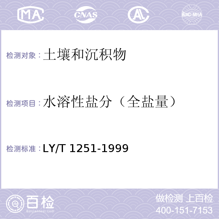 水溶性盐分（全盐量） 森林土壤水溶性盐分分析（3.1 质量法）LY/T 1251-1999