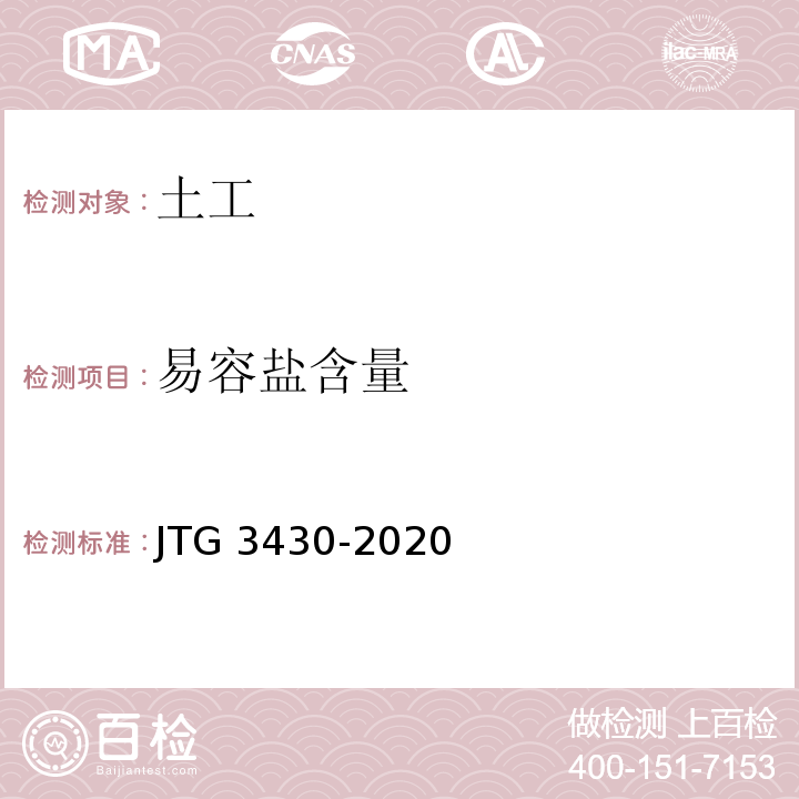 易容盐含量 JTG 3430-2020 公路土工试验规程