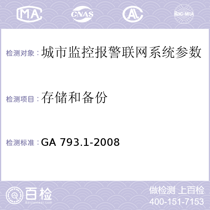 存储和备份 城市监控报警联网系统 合格评定 第1部分：系统功能性能检验规范 GA 793.1-2008第6.2.1条