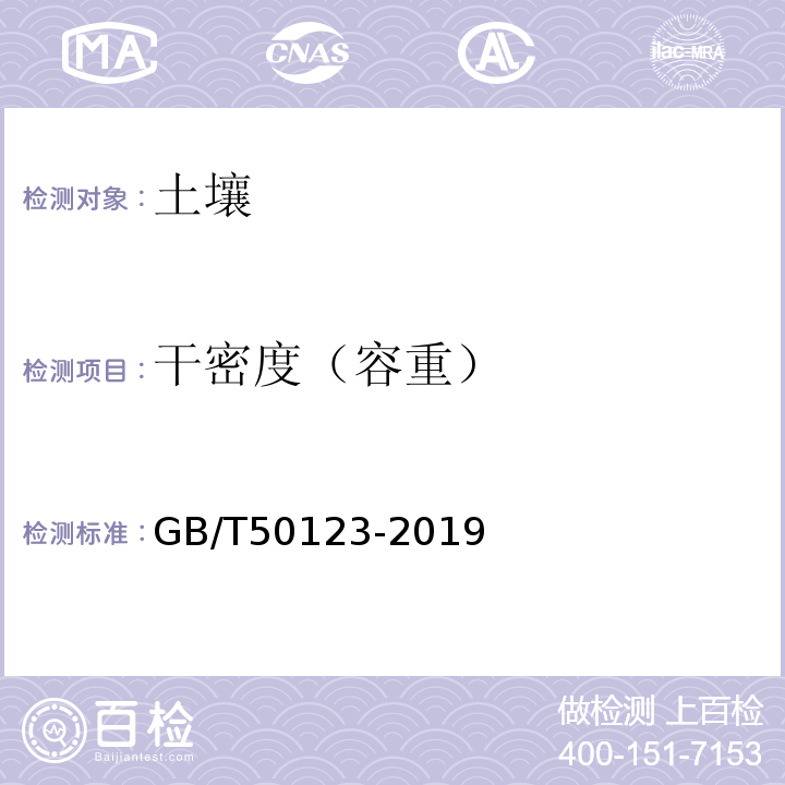 干密度（容重） 土工试验方法标准GB/T50123-2019 6.2环刀法