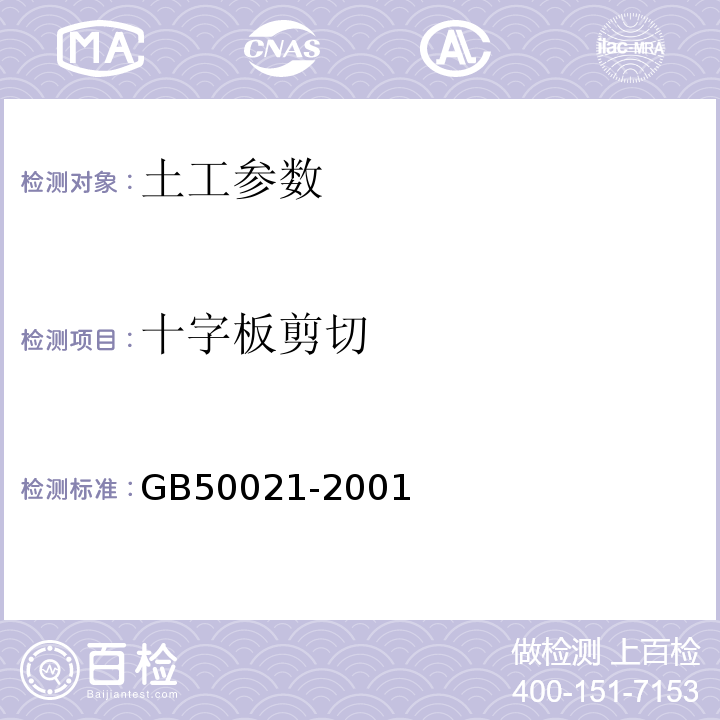 十字板剪切 GB50021-2001岩土工程勘察规范（2009版）