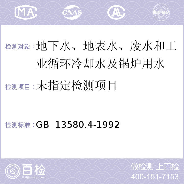  GB/T 13580.4-1992 大气降水 pH值的测定 电极法