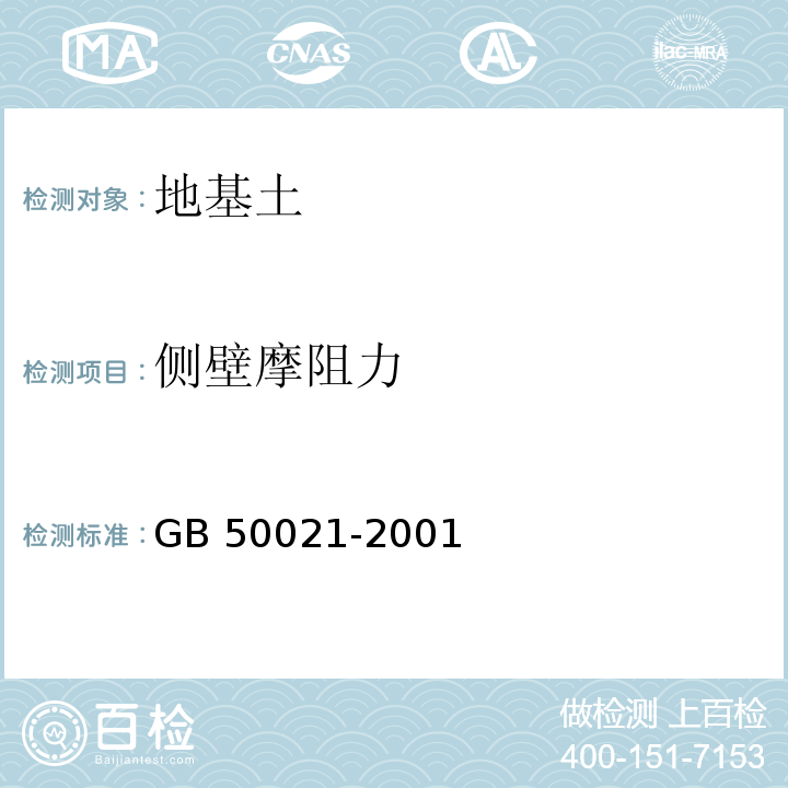 侧壁摩阻力 岩土工程勘察规范 GB 50021-2001 （2009年版）