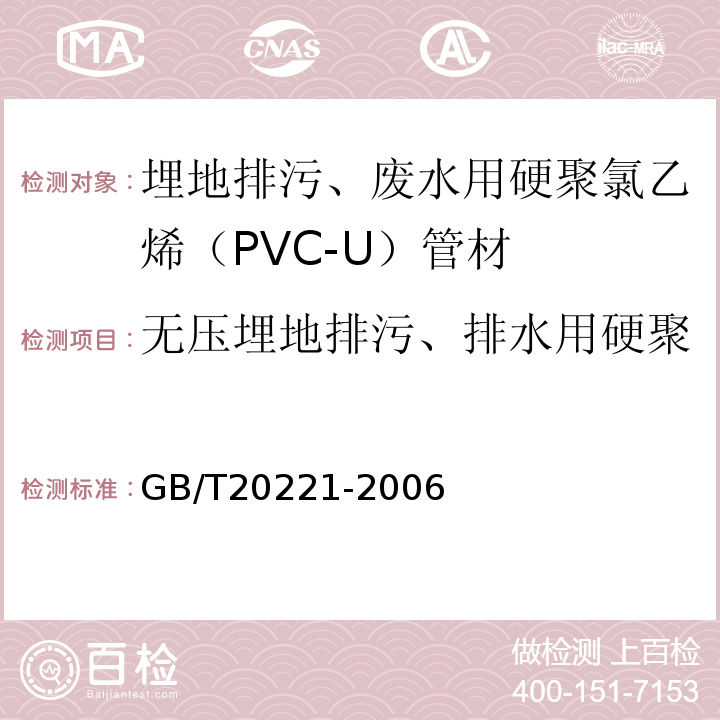无压埋地排污、排水用硬聚氯乙烯(PVC-U)管材 无压埋地排污、排水用硬聚氯乙烯(PVC-U)管材GB/T20221-2006