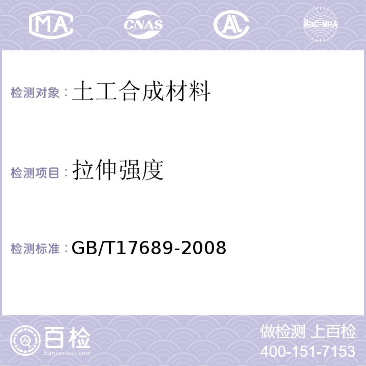 拉伸强度 土工合成材料，塑性土工格栅 GB/T17689-2008