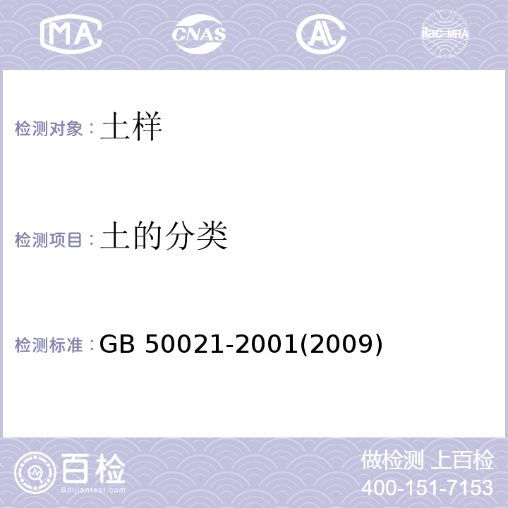 土的分类 岩土工程勘察规范 GB 50021-2001(2009年版）