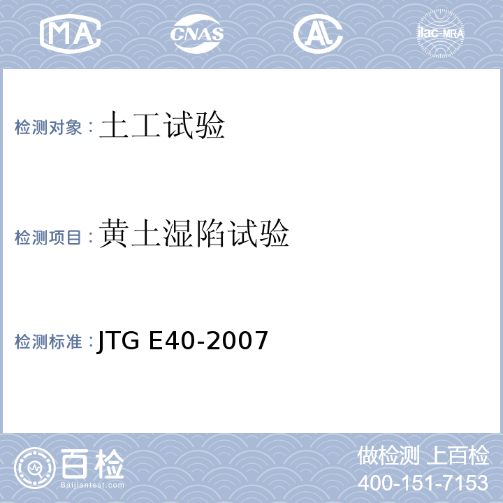 黄土湿陷试验 公路土工试验规程JTG E40-2007（21）