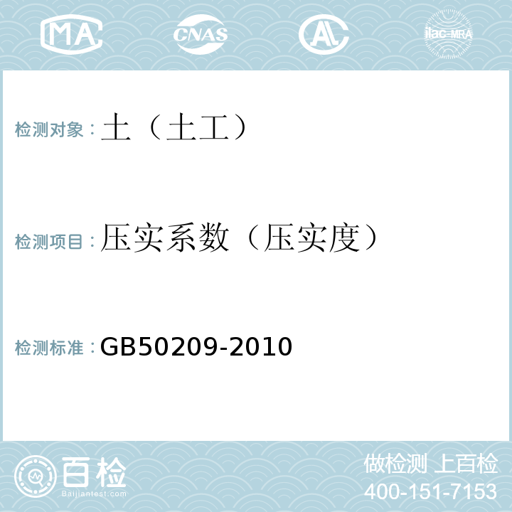 压实系数（压实度） 建筑地面工程施工质量验收规范GB50209-2010