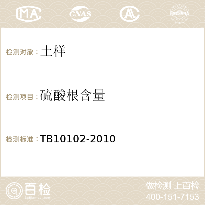 硫酸根含量 铁路土工试验规程 TB10102-2010