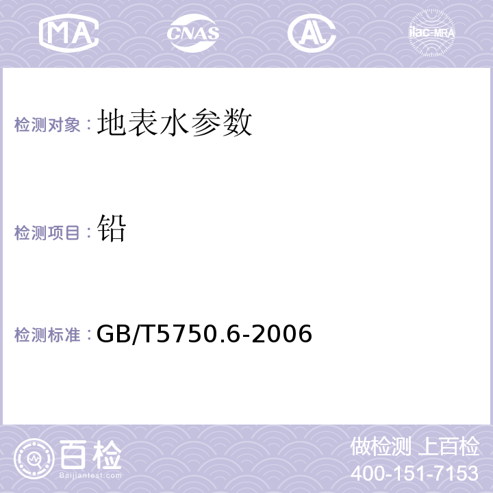 铅 生活饮用水标准检验方法 GB/T5750.6-2006中4.2.3火焰原子吸收分光光度法（共沉淀法）