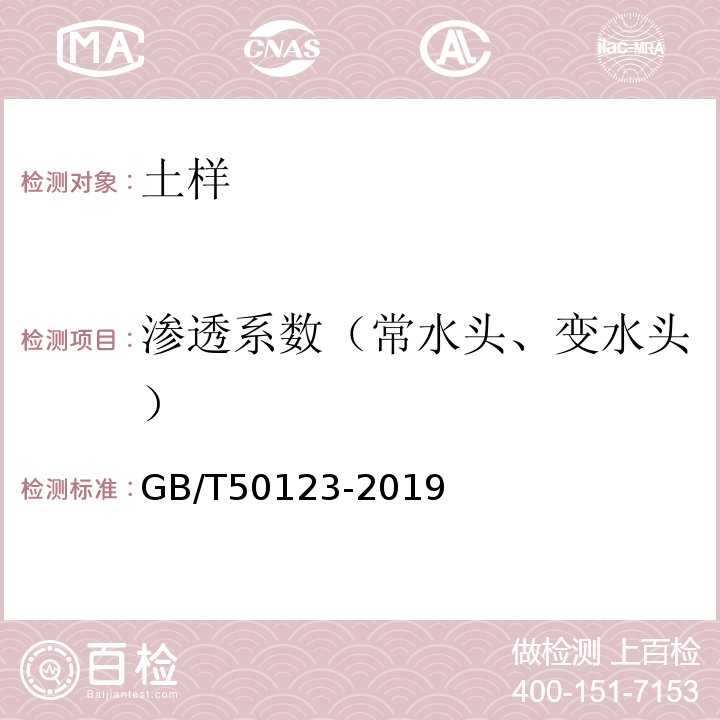 渗透系数（常水头、变水头） GB/T 50123-2019 土工试验方法标准