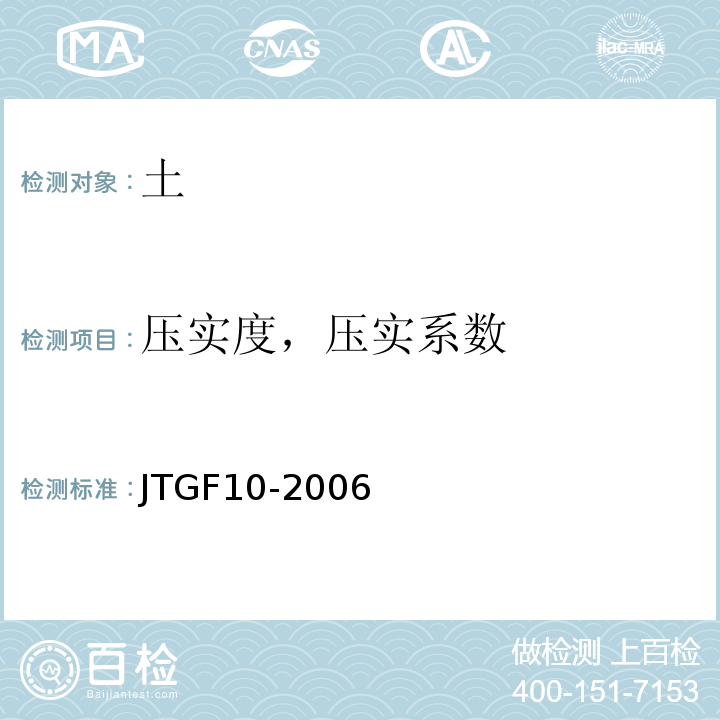 压实度，压实系数 JTG F10-2006 公路路基施工技术规范