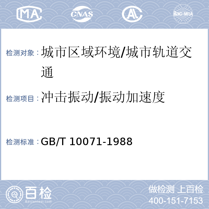 冲击振动/振动加速度 城市区域环境振动测量方法 /GB/T 10071-1988