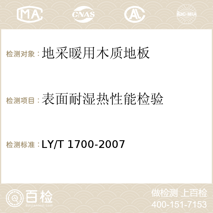 表面耐湿热性能检验 地采暖用木质地板LY/T 1700-2007