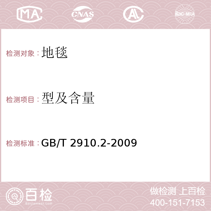 型及含量 纺织品 定量化学分析 第 2 部分：三组分纤维混合物 GB/T 2910.2-2009