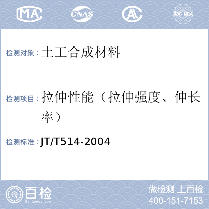 拉伸性能（拉伸强度、伸长率） 公路工程土工合成材料 有纺土工织物 JT/T514-2004