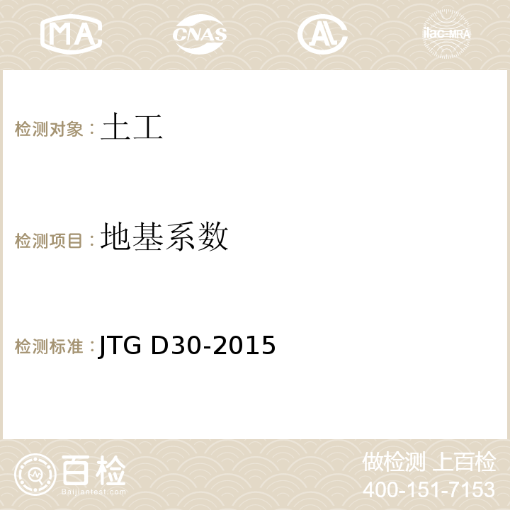 地基系数 JTG D30-2015 公路路基设计规范(附条文说明)(附勘误单)