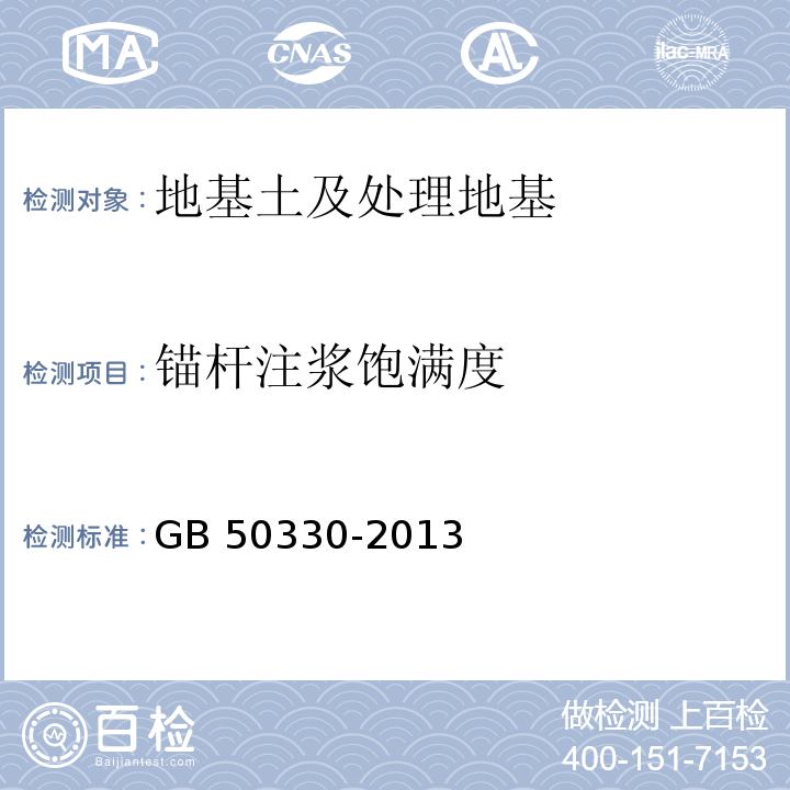 锚杆注浆饱满度 建筑边坡工程技术规范GB 50330-2013