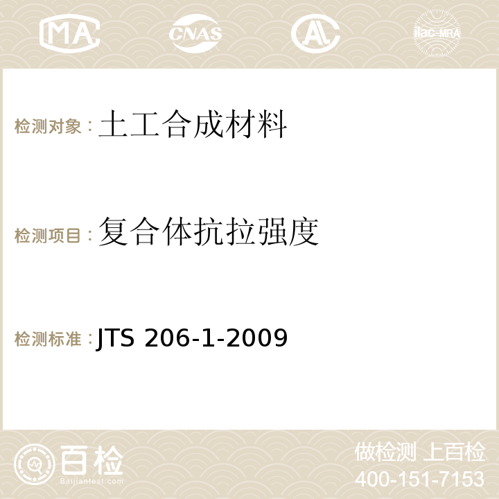 复合体抗拉强度 水运工程塑料排水板应用技术规程 JTS 206-1-2009