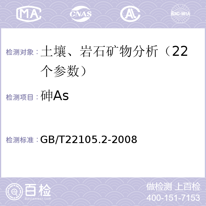 砷As GB/T 22105.2-2008 土壤质量 总汞、总砷、总铅的测定 原子荧光法 第2部分:土壤中总砷的测定