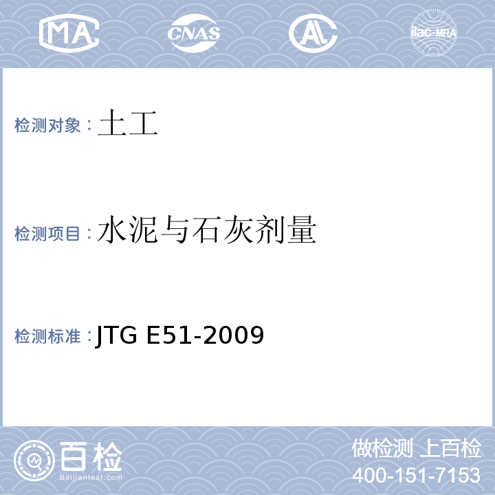 水泥与石灰剂量 公路工程无机结合料稳定材料试验规程 JTG E51-2009