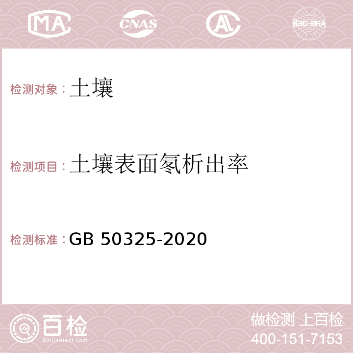 土壤表面氡析出率 民用建筑工程室内环境污染控制标准GB 50325-2020/附录C.2