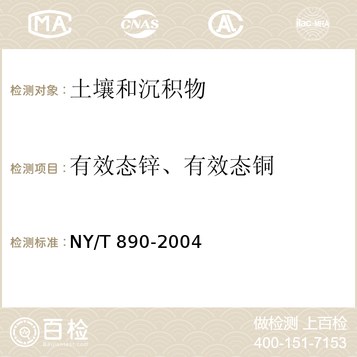 有效态锌、有效态铜 土壤有效态锌、锰、铁、铜含量的测定 二乙三胺五乙酸（DTPA）浸提法 NY/T 890-2004