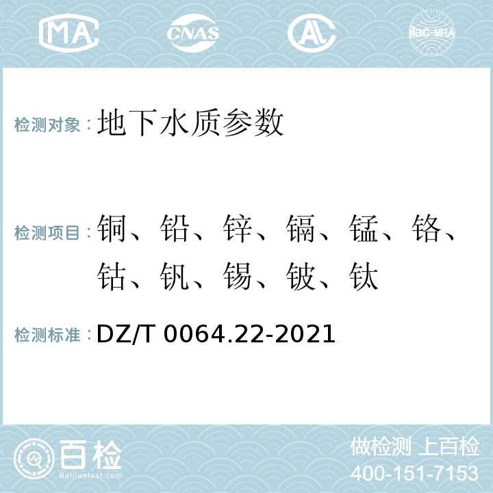 铜、铅、锌、镉、锰、铬、钴、钒、锡、铍、钛 DZ/T 0064.22-2021 地下水质分析方法 第22部分：铜、铅、锌、镉、锰、铬、镍、钴、钒、锡、铍及钛量的测定 电感耦合等离子体发射光谱法