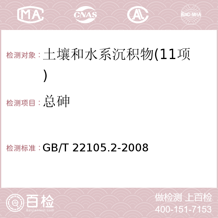 总砷 土壤质量 总汞、总砷、总铅的测定 原子荧光法 第2部分：土壤中总砷的测定 GB/T 22105.2-2008