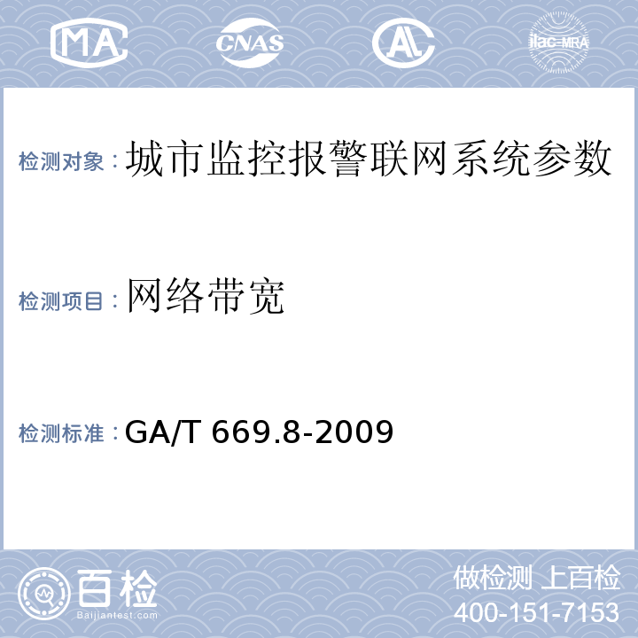 网络带宽 城市监控报警联网系统 技术标准 第8部分：传输网络技术要求 GA/T 669.8-2009