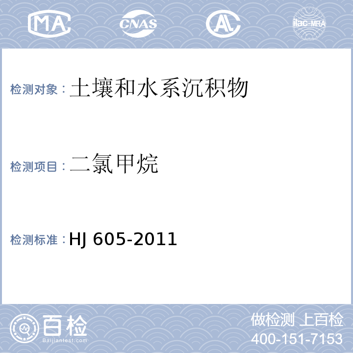 二氯甲烷 土壤和沉积物 挥发性有机物的测定 吹扫捕集/气相色谱-质谱法 (HJ 605-2011)