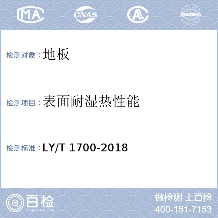 表面耐湿热性能 地采暖用木质地板 LY/T 1700-2018