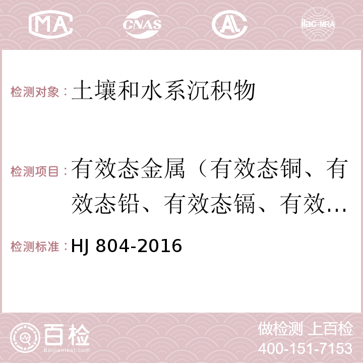 有效态金属（有效态铜、有效态铅、有效态镉、有效态铁、有效态锰、有效态锌、有效态镍、有效态钴） 土壤 8种有效态元素的测定二乙烯三胺乙酸浸提-电感耦合等离子发射光谱法 HJ 804-2016