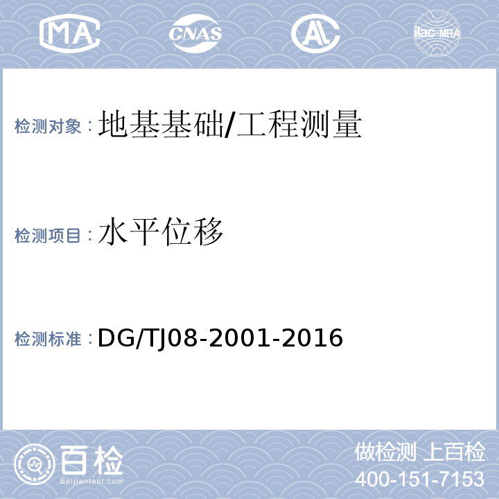 水平位移 基坑工程施工监测规程 /DG/TJ08-2001-2016