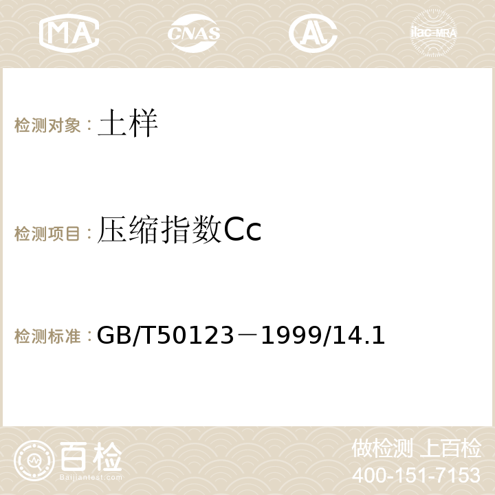 压缩指数Cc GB/T 50123-1999 土工试验方法标准(附条文说明)
