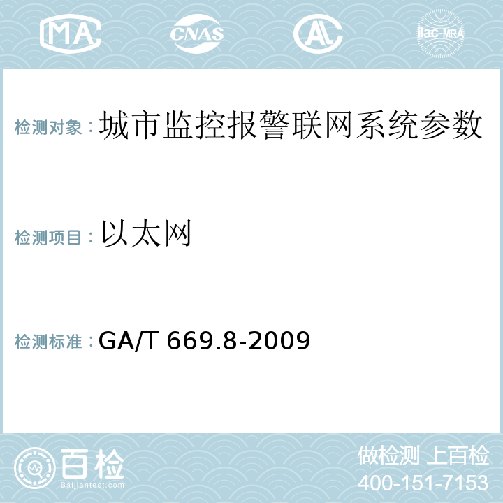 以太网 城市监控报警联网系统 技术标准 第8部分：传输网络技术要求 GA/T 669.8-2009