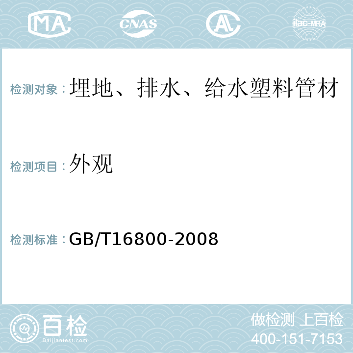 外观 排水用芯层发泡硬聚氯乙烯(PVC-U)管材 GB/T16800-2008