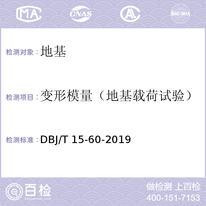 变形模量（地基载荷试验） 建筑地基基础检测规范 DBJ/T 15-60-2019