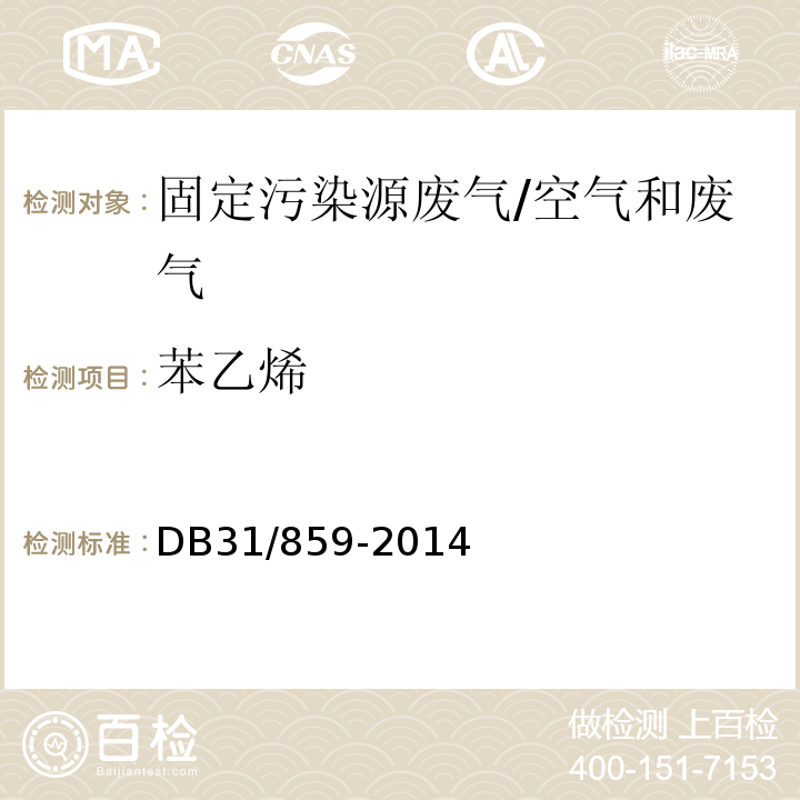 苯乙烯 DB31/ 859-2014 汽车制造业（涂装）大气污染物排放标准