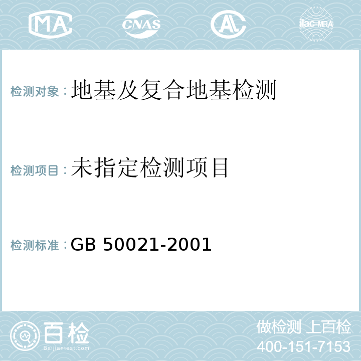 岩土工程勘察规范GB 50021-2001（2009年版）