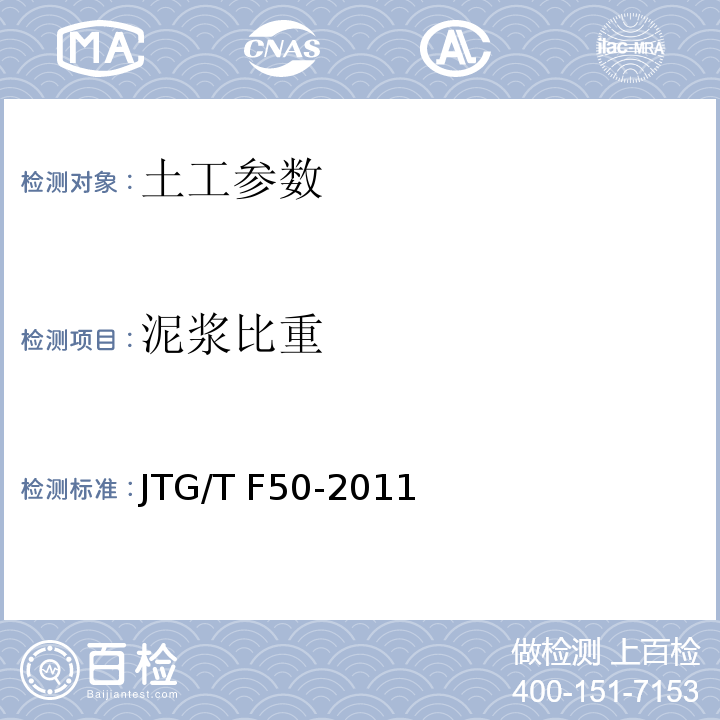 泥浆比重 公路桥涵施工技术规范 JTG/T F50-2011