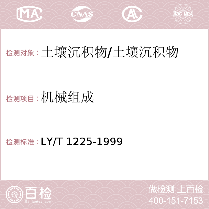 机械组成 森林土壤颗粒组成(机械组成)的测定/LY/T 1225-1999