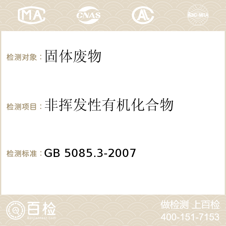 非挥发性有机化合物 危险废物鉴别标准 浸出毒性鉴别GB 5085.3-2007