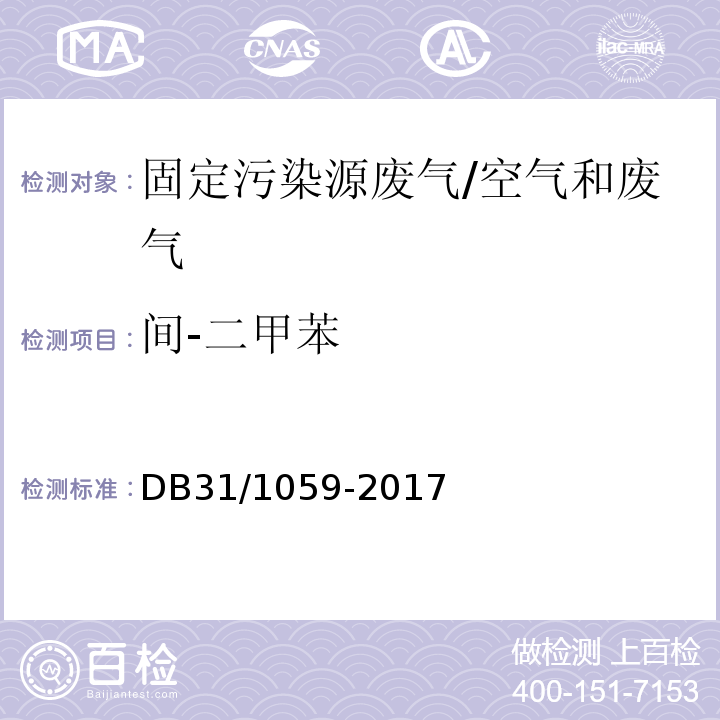 间-二甲苯 DB31/ 1059-2017 家具制造业大气污染物排放标准