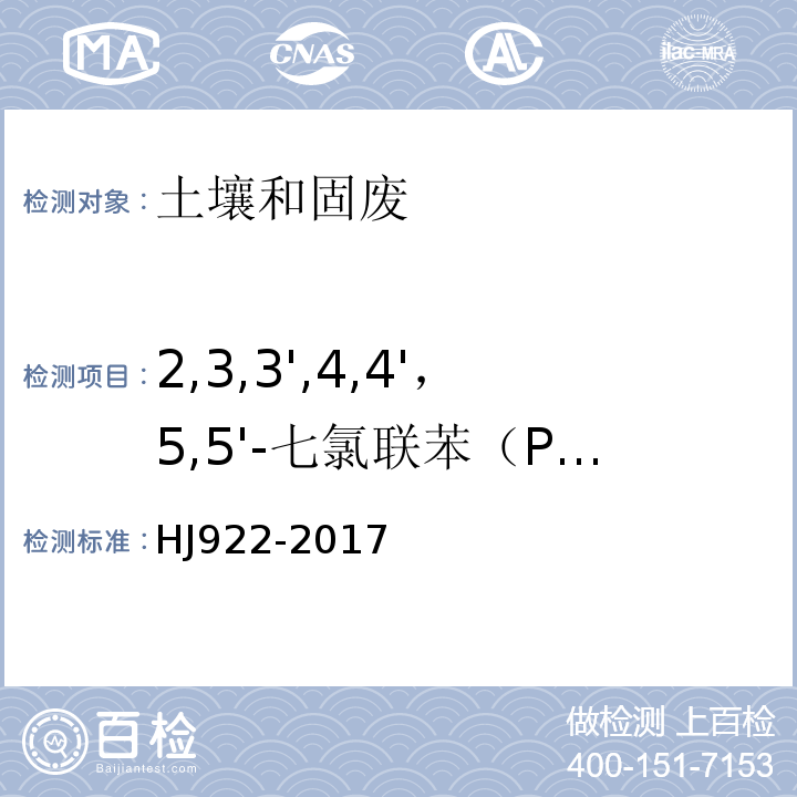 2,3,3',4,4'，5,5'-七氯联苯（PCB189） HJ 922-2017 土壤和沉积物 多氯联苯的测定 气相色谱法