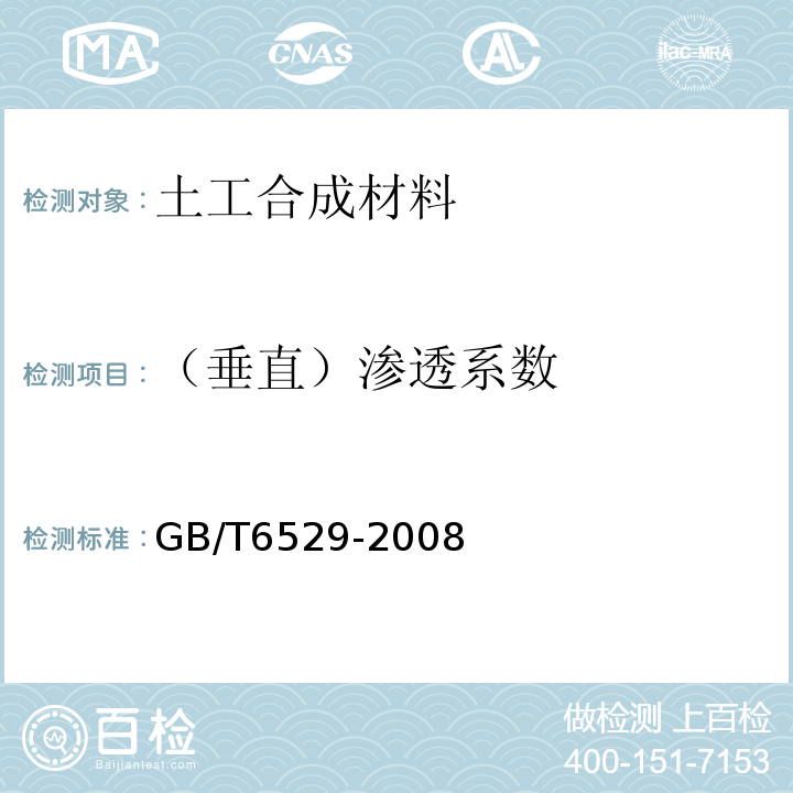 （垂直）渗透系数 纺织品 调湿和试验用标准大气 GB/T6529-2008