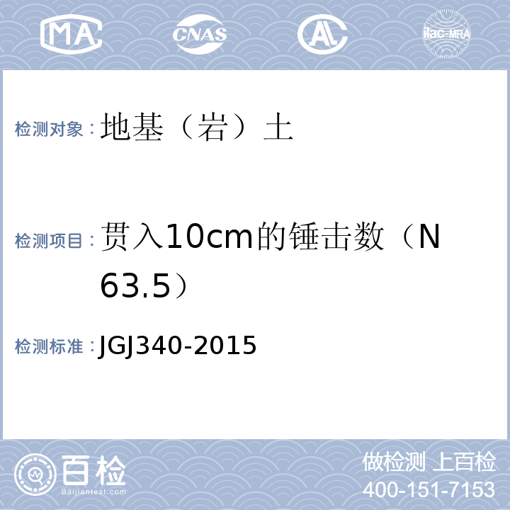 贯入10cm的锤击数（N63.5） 建筑地基检测技术规范 JGJ340-2015