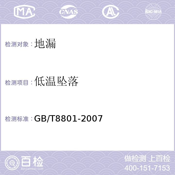 低溫墜落 硬聚氯乙烯(PVC-U)管件墜落試驗方法GB/T8801-2007