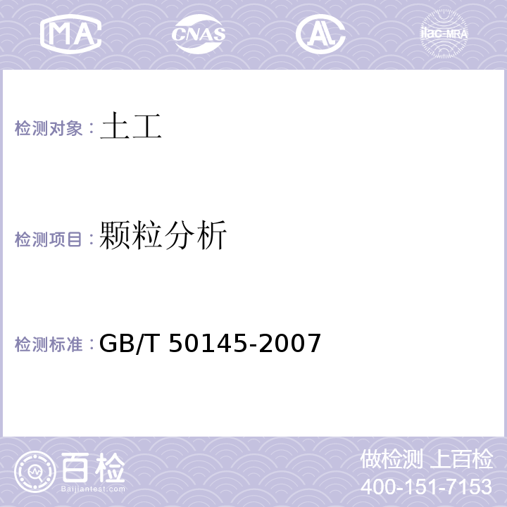 颗粒分析 GB/T 50145-2007 土的工程分类标准(附条文说明)