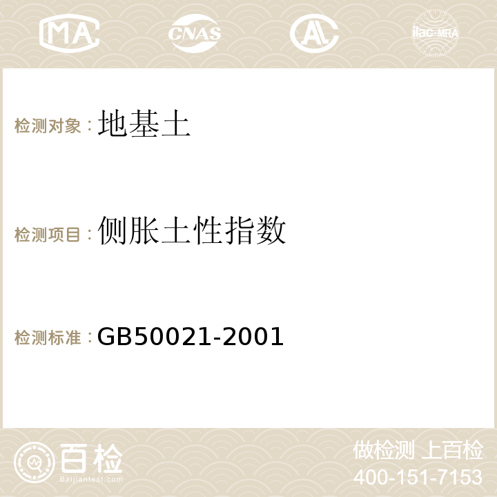 侧胀土性指数 岩土工程勘察规范GB50021-2001（2009年版）